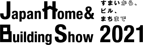 Japan Home＆Building Show2021 すまいから、ビル、まちまで